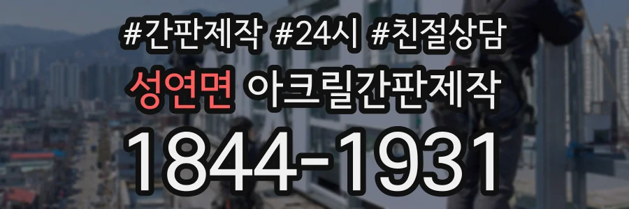 성연면 아크릴간판제작 상담 전화 1844-1931