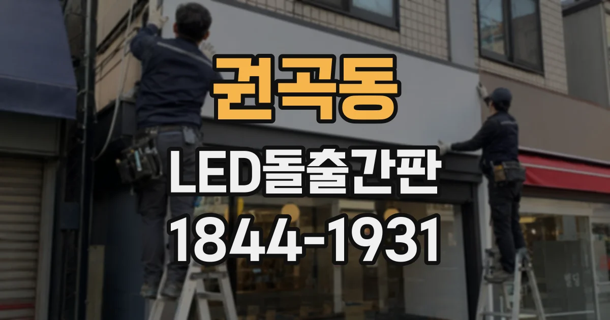 권곡동 LED돌출간판