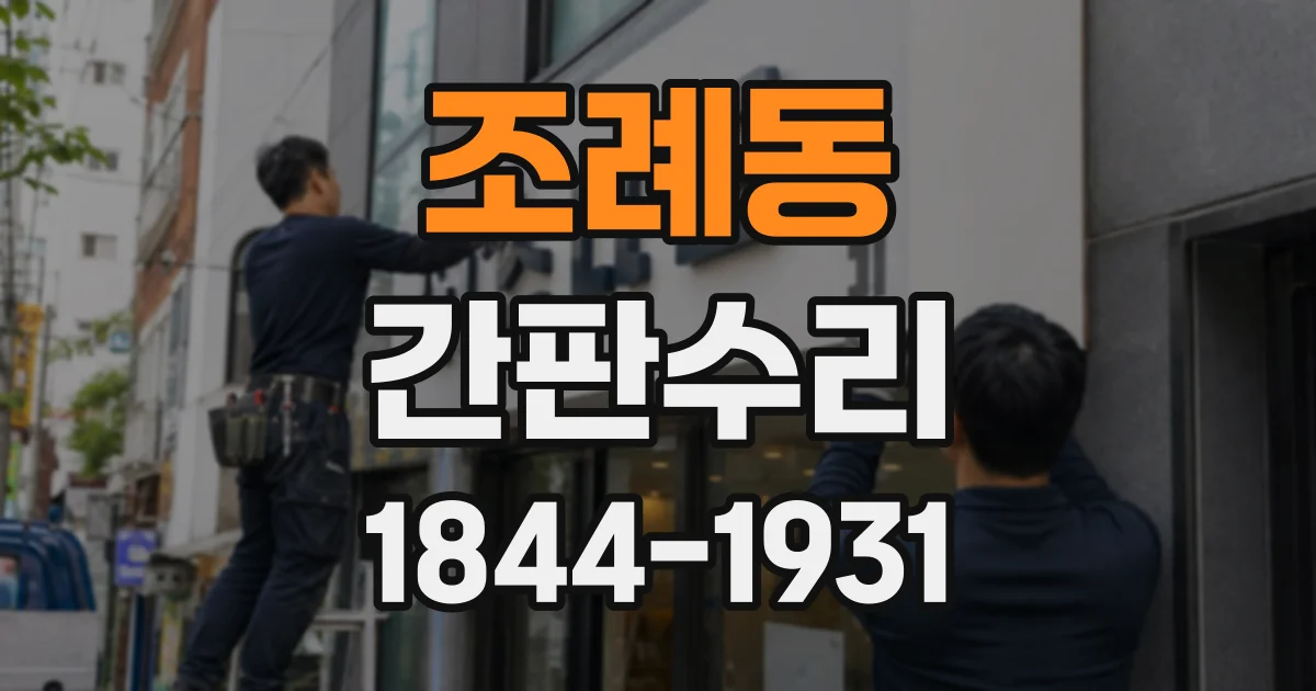 조례동 간판수리