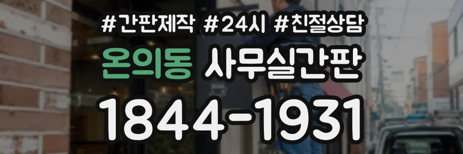 온의동 사무실간판 상담 전화 1844-1931