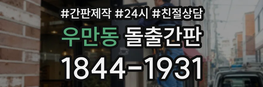 우만동 돌출간판 상담 전화 1844-1931