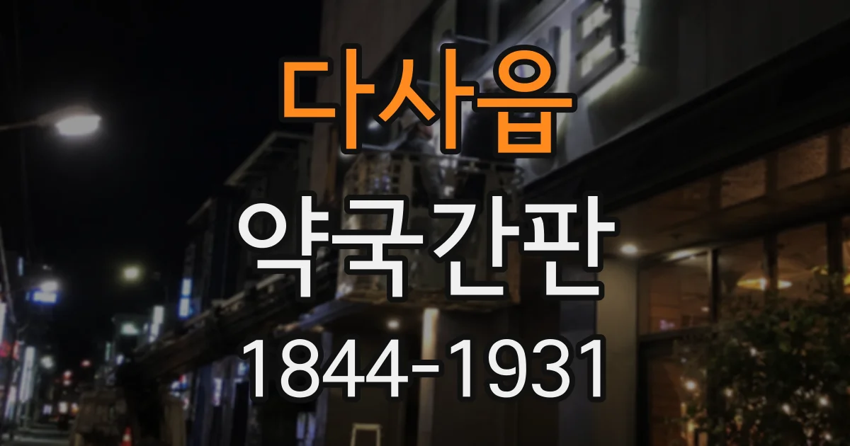 다사읍 약국간판