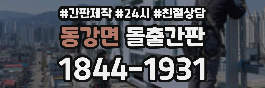 동강면 돌출간판 상담 전화 1844-1931