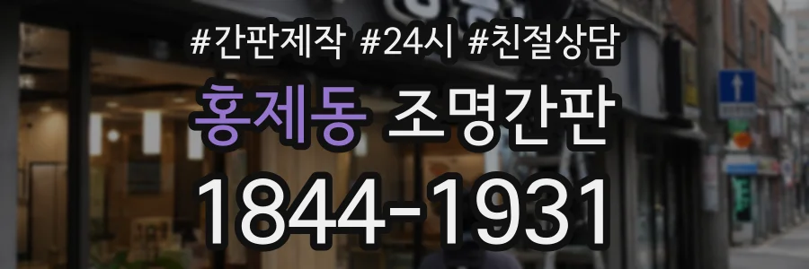홍제동 조명간판 상담 전화 1844-1931