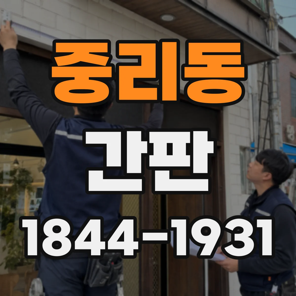 중리동 간판