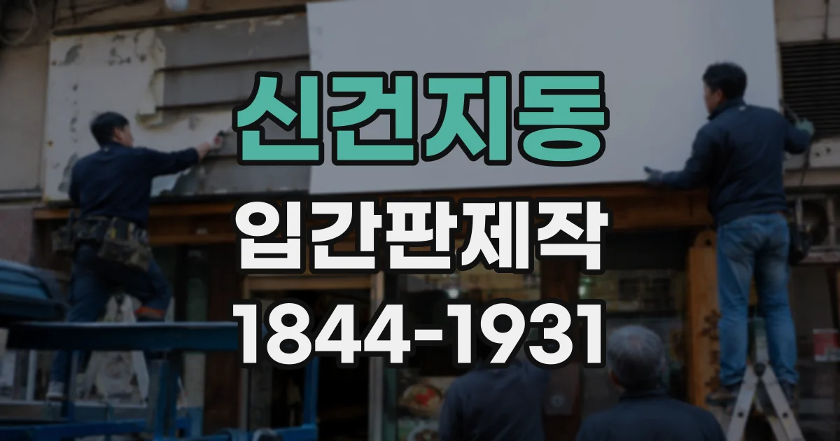 신건지동 입간판제작