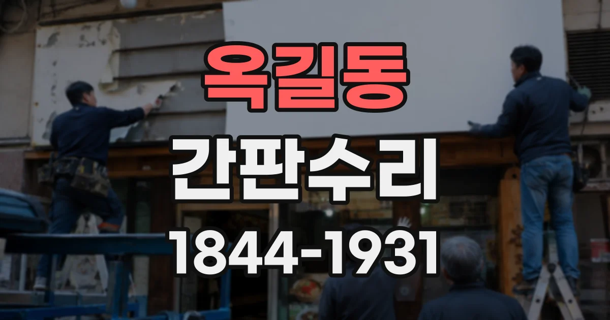 옥길동 간판수리