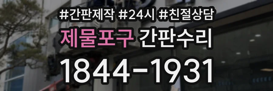 제물포구 간판수리 상담 전화 1844-1931