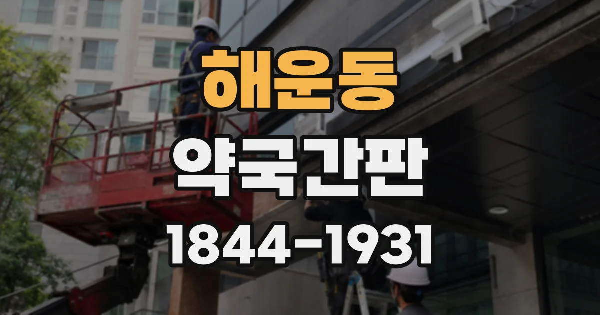 해운동 약국간판