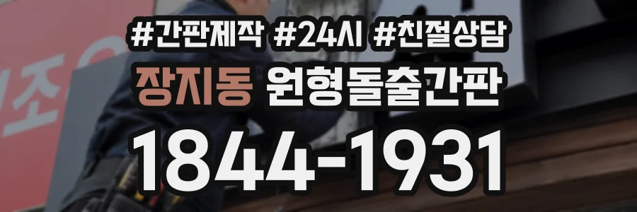 장지동 원형돌출간판 상담 전화 1844-1931
