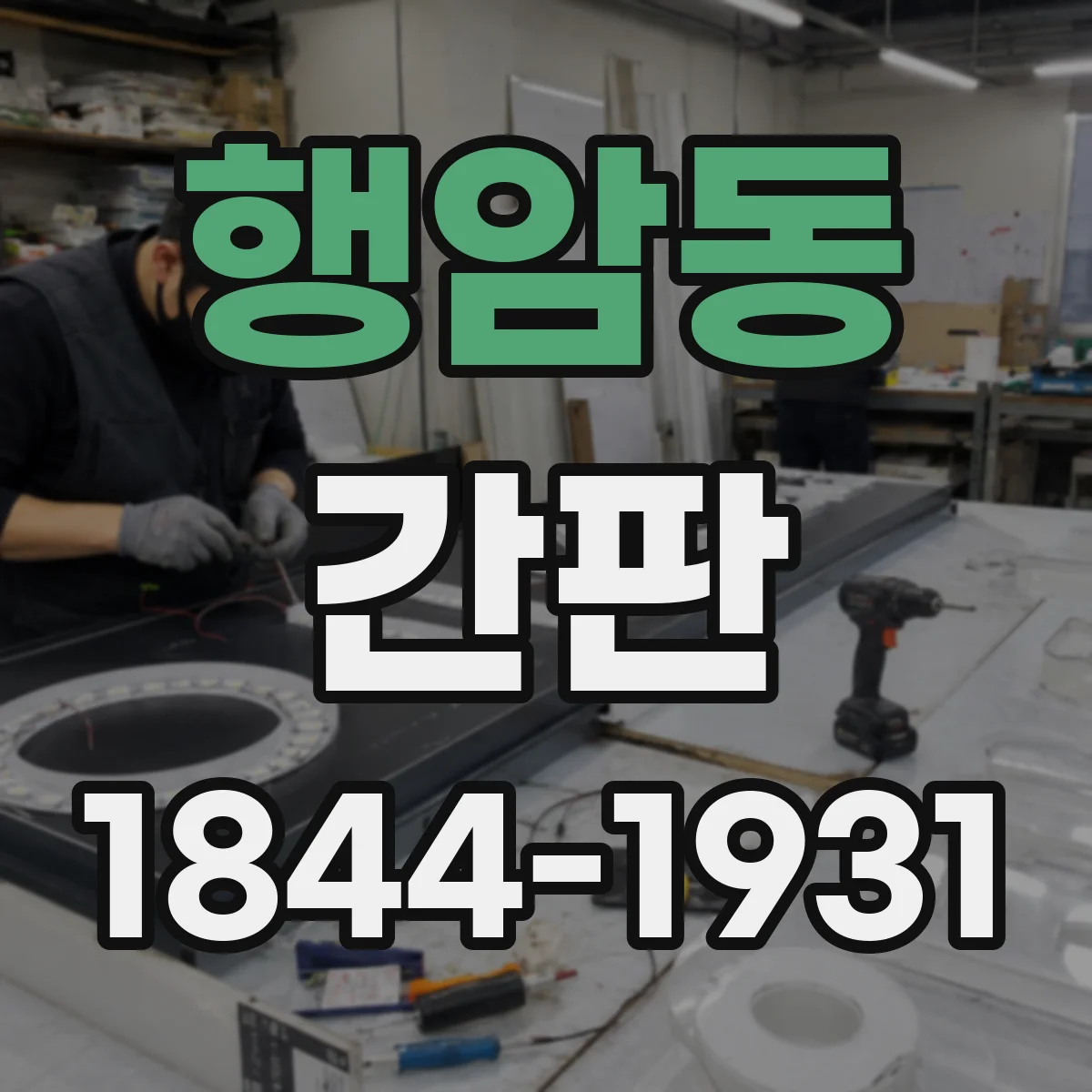 행암동 간판