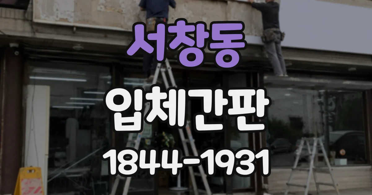 서창동 입체간판