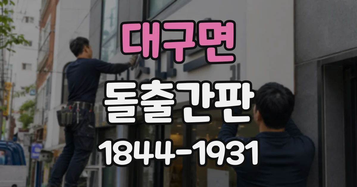 대구면 돌출간판