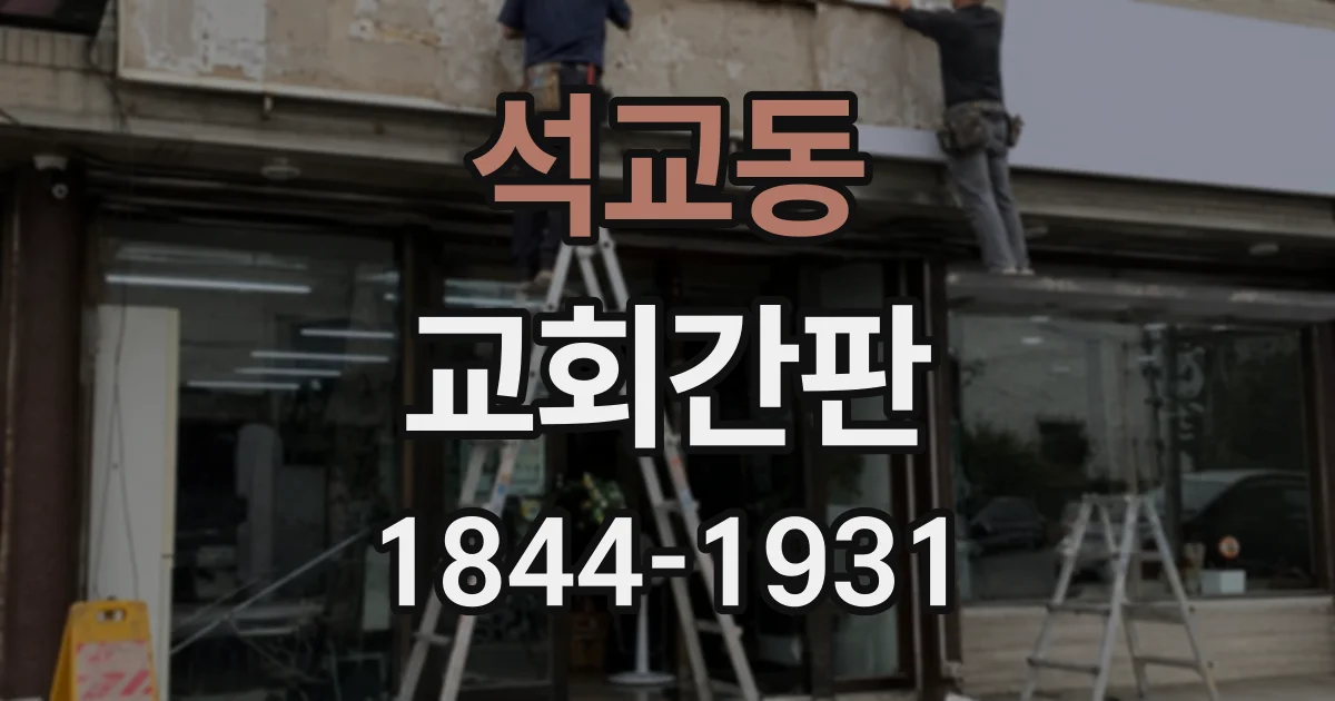 석교동 교회간판