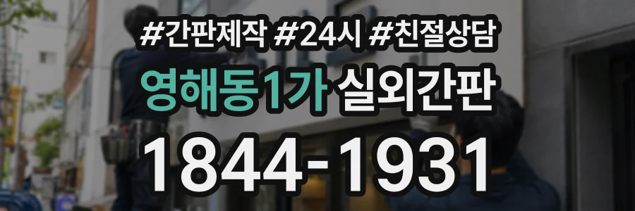 영해동1가 실외간판 상담 전화 1844-1931