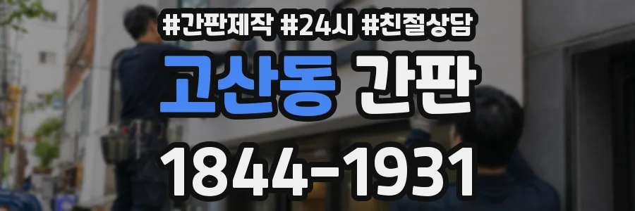 고산동 간판