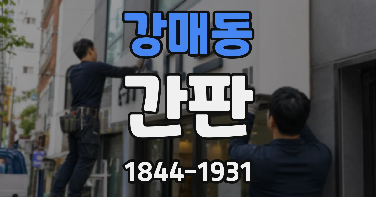 강매동 간판