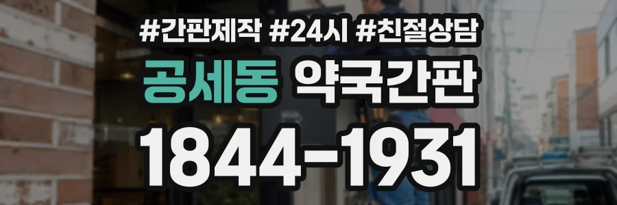 공세동 약국간판 상담 전화 1844-1931