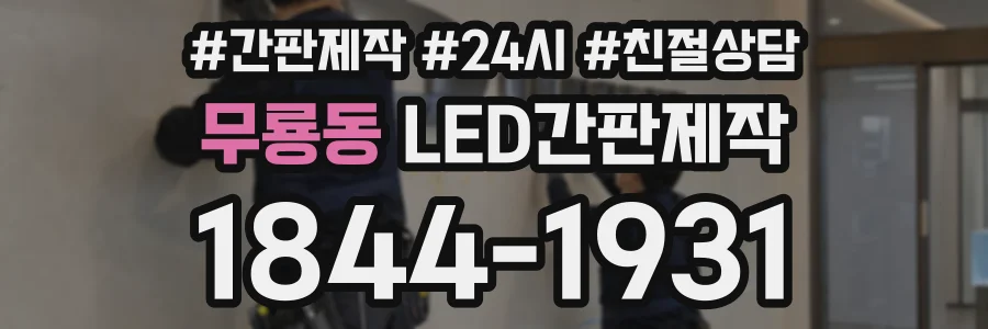 무룡동 LED간판제작 상담 전화 1844-1931