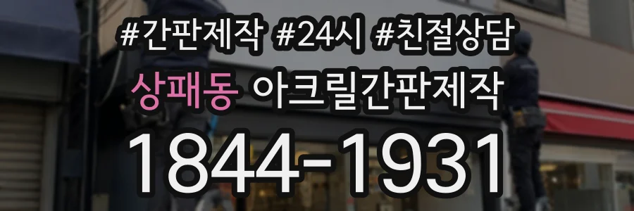상패동 아크릴간판제작 상담 전화 1844-1931