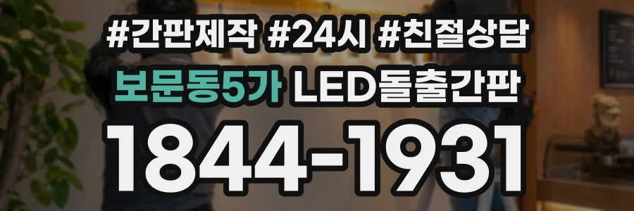 보문동5가 LED돌출간판 상담 전화 1844-1931