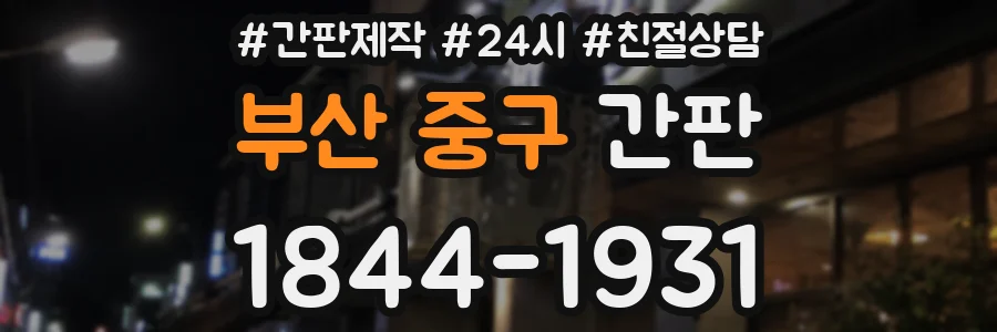 부산 중구 간판