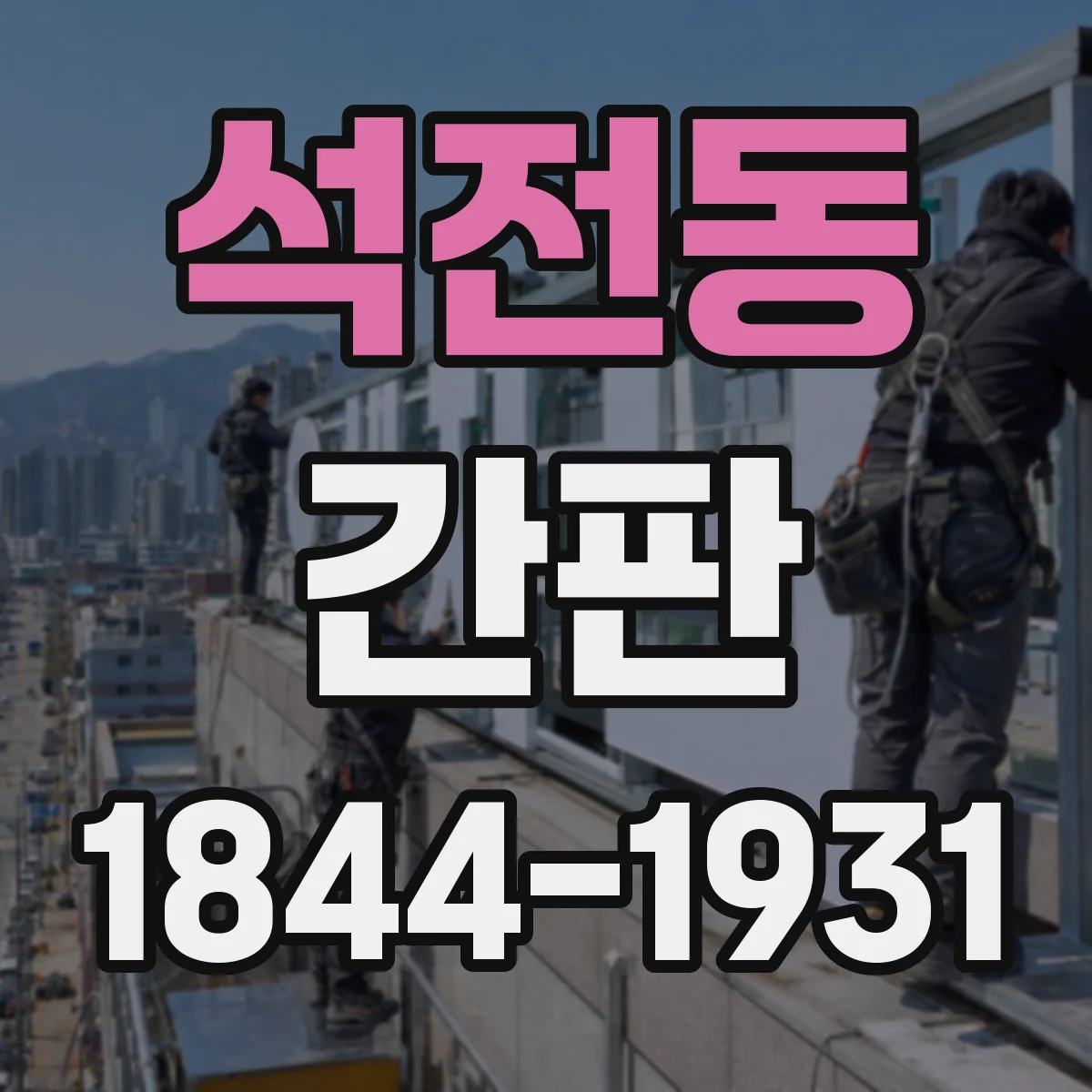 석전동 간판