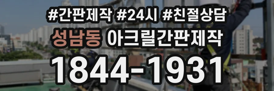 성남동 아크릴간판제작 상담 전화 1844-1931
