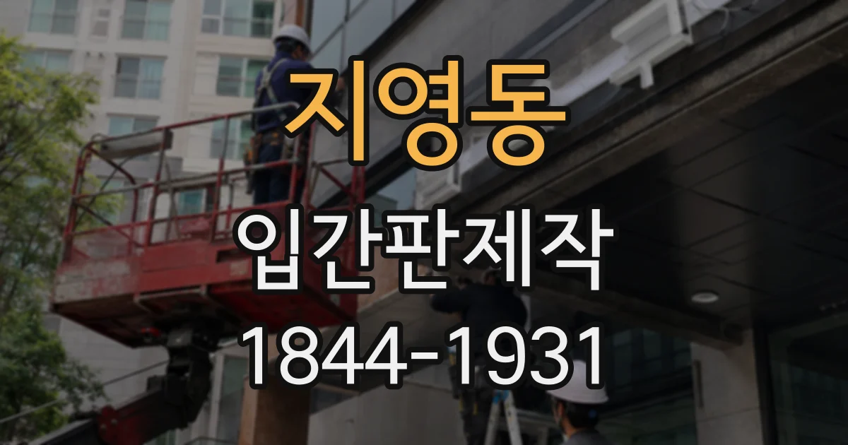 지영동 입간판제작