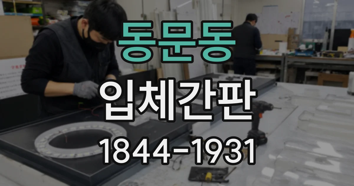 동문동 입체간판