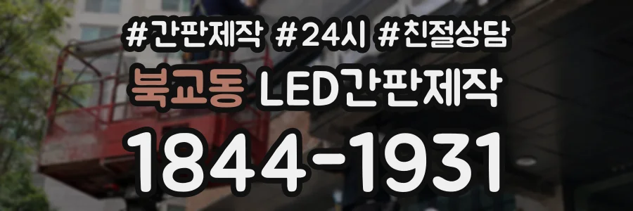 북교동 LED간판제작 상담 전화 1844-1931