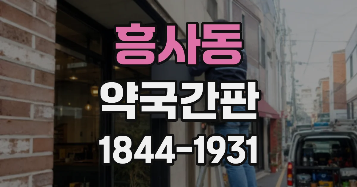 흥사동 약국간판