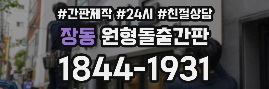 장동 원형돌출간판 상담 전화 1844-1931