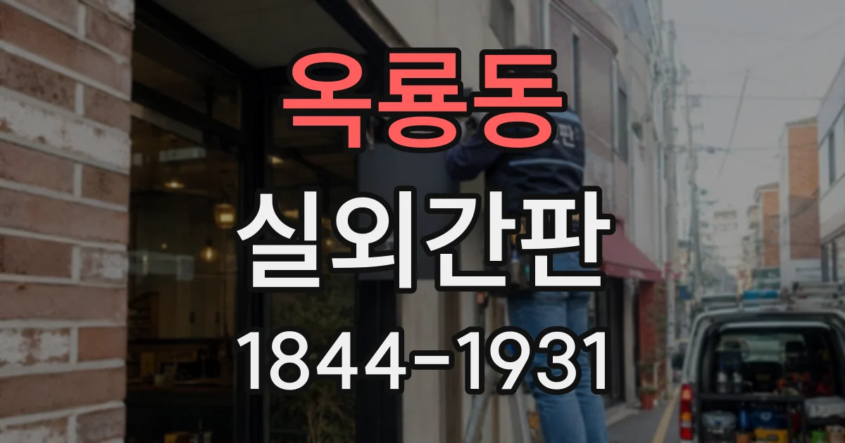 옥룡동 실외간판
