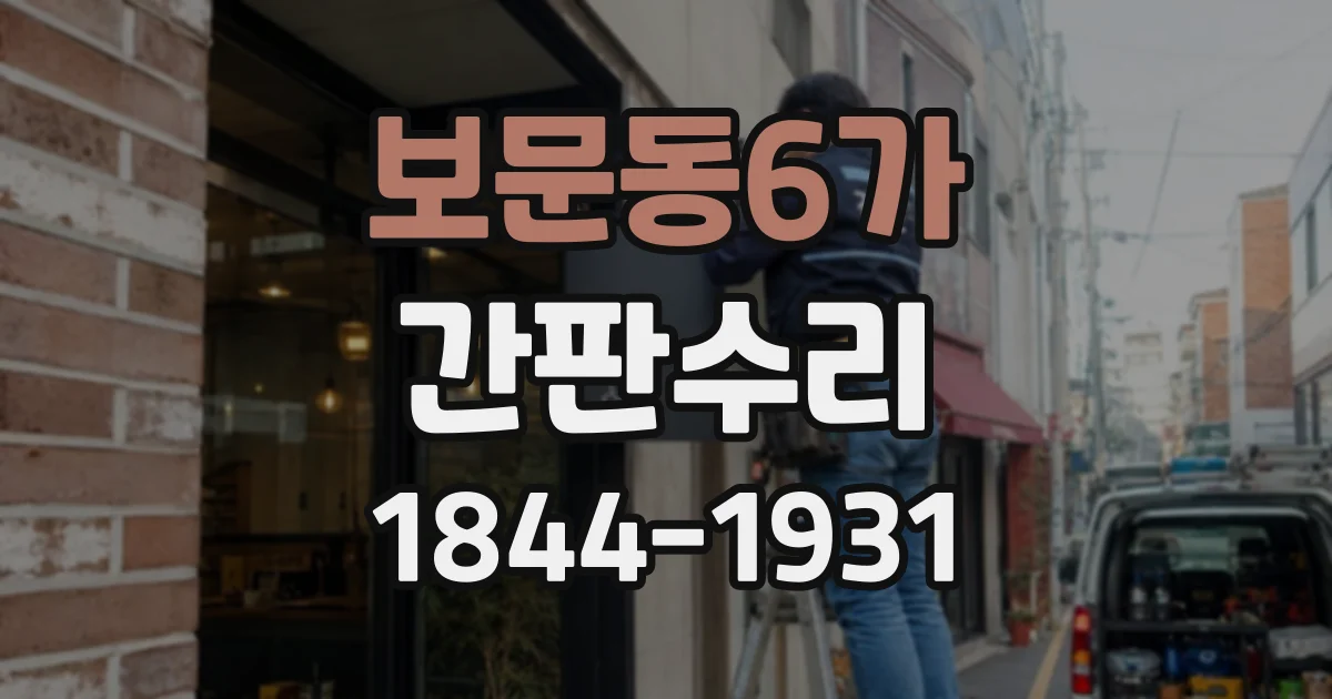 보문동6가 간판수리