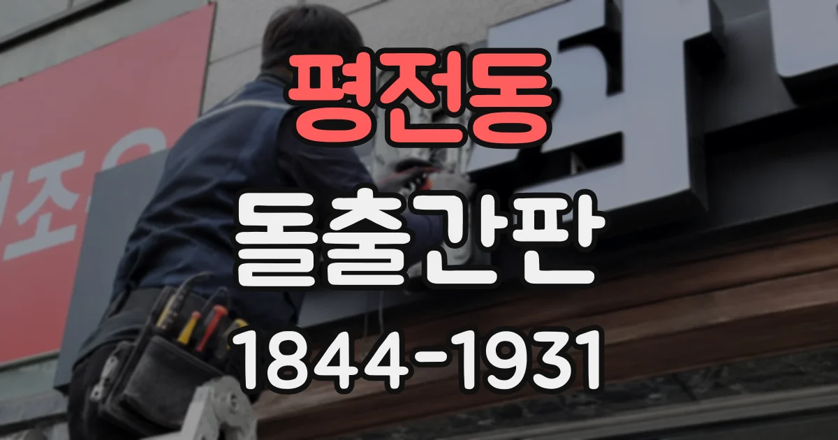평전동 돌출간판