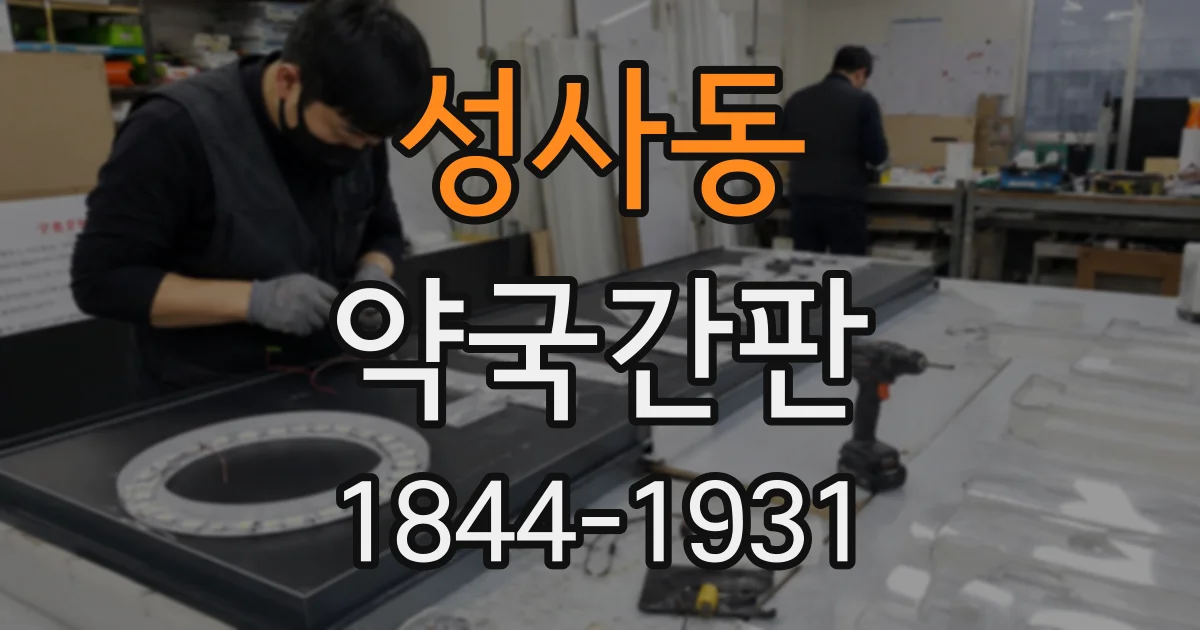 성사동 약국간판