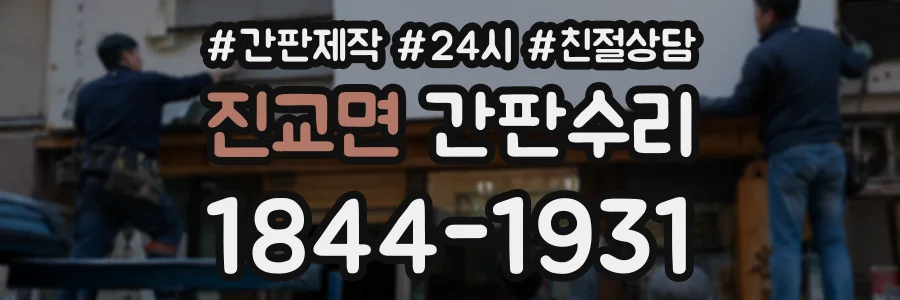 진교면 간판수리 상담 전화 1844-1931