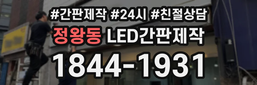 정왕동 LED간판제작 상담 전화 1844-1931