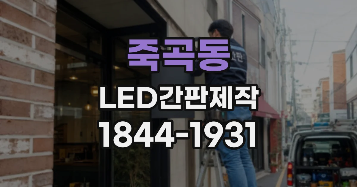 죽곡동 LED간판제작