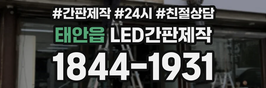 태안읍 LED간판제작 상담 전화 1844-1931