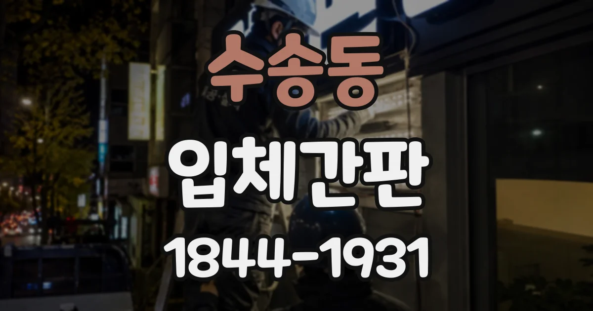 수송동 입체간판