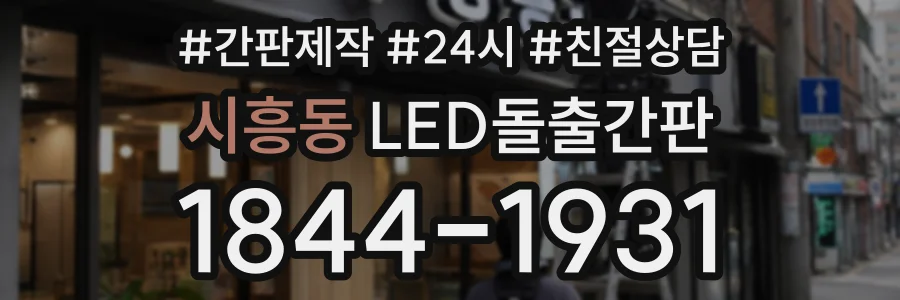 시흥동 LED돌출간판 상담 전화 1844-1931