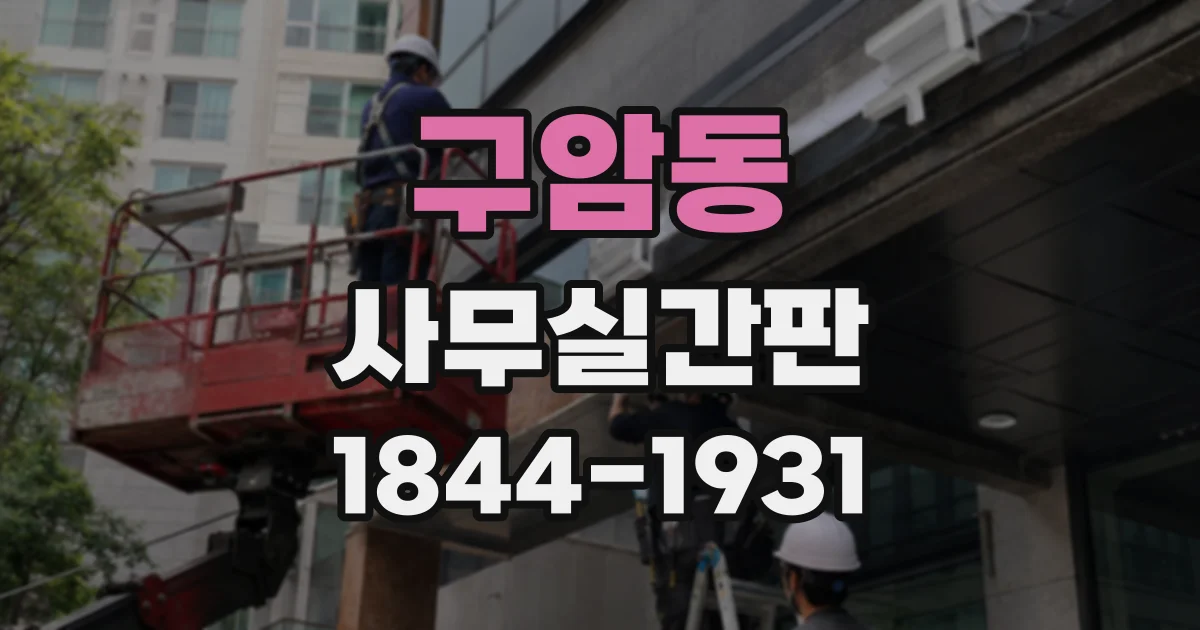 구암동 사무실간판