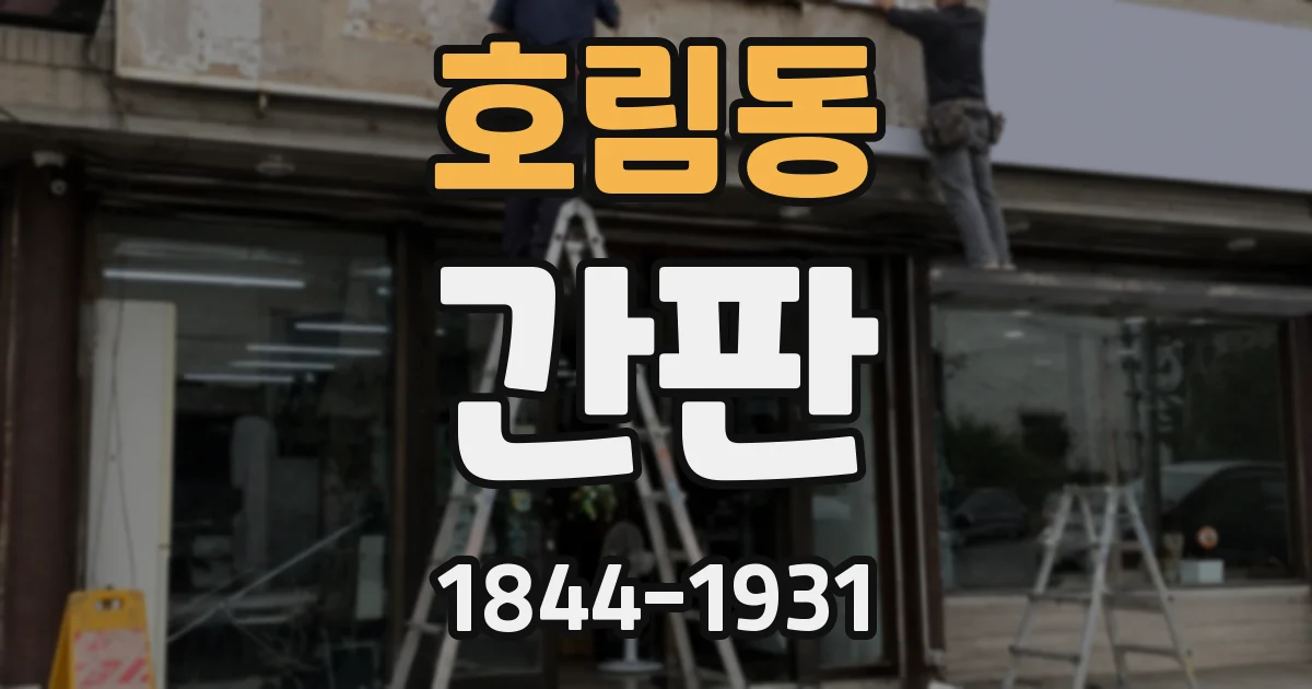 호림동 간판