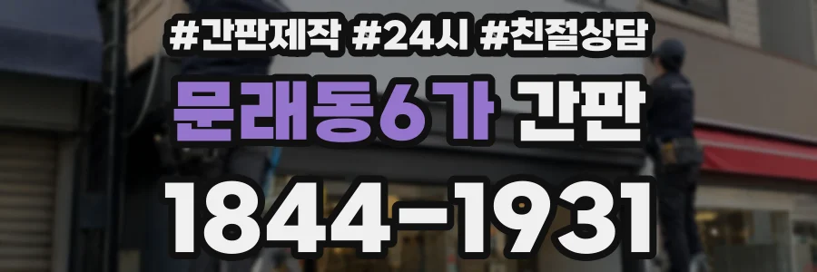 문래동6가 간판