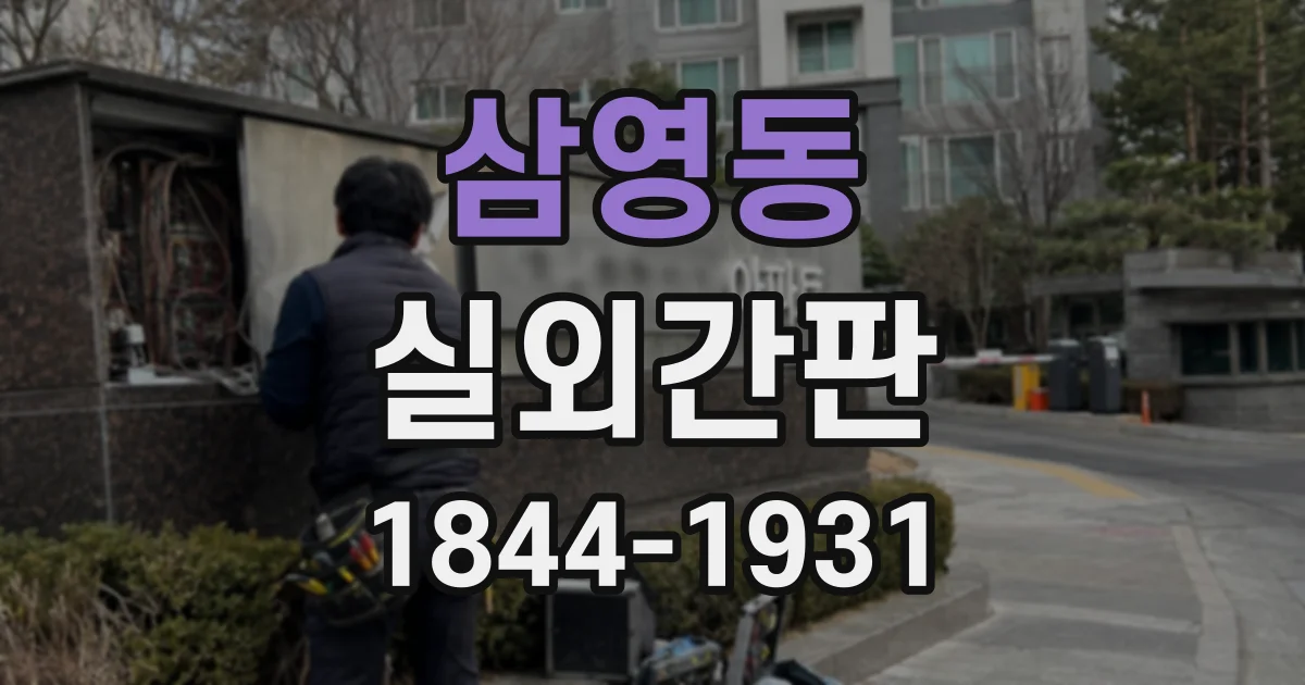 삼영동 실외간판