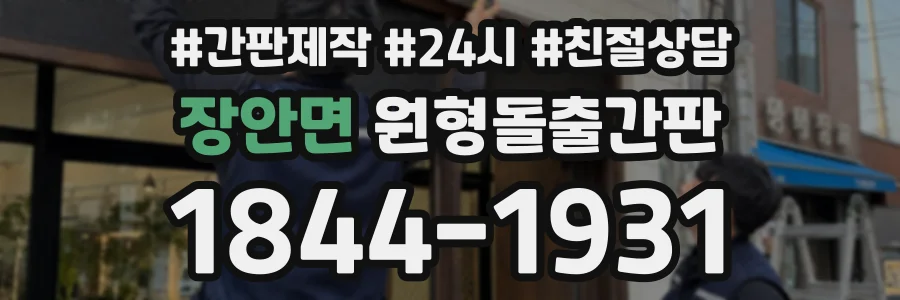 장안면 원형돌출간판 상담 전화 1844-1931