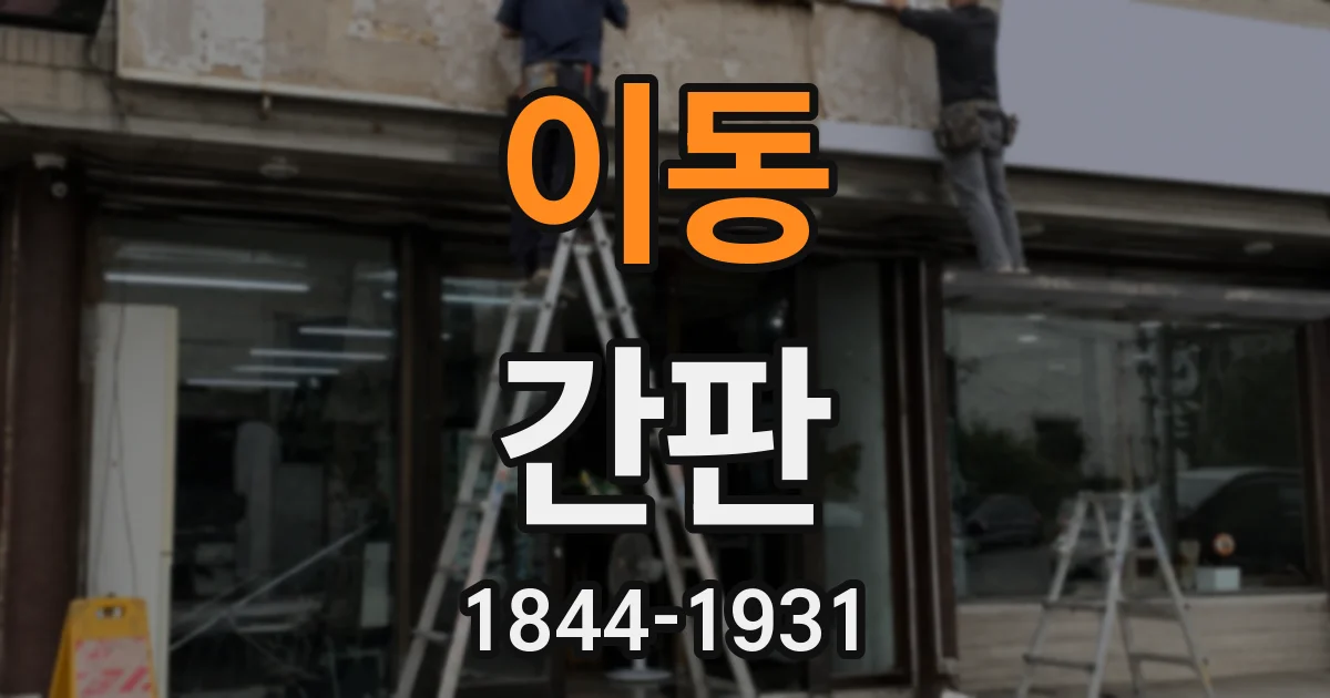 이동 간판