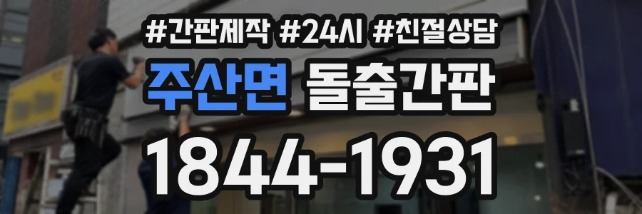 주산면 돌출간판 상담 전화 1844-1931